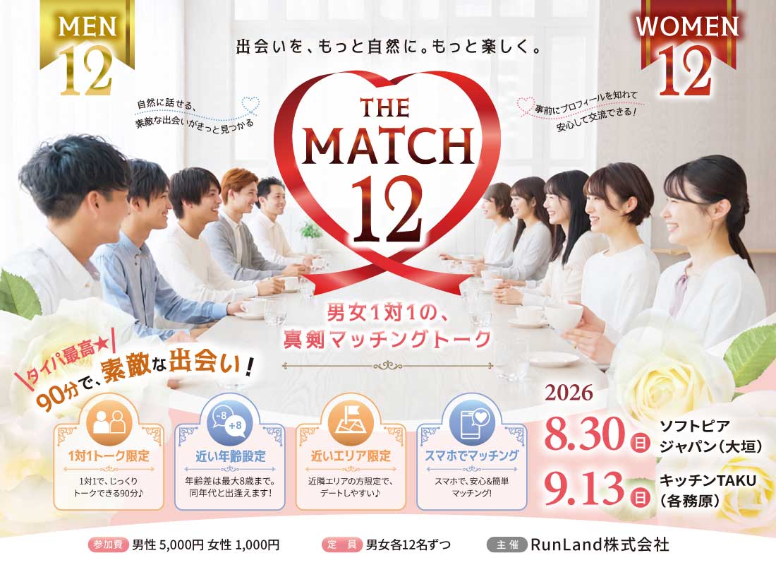 男女1対1の真剣マッチングトーク THE MATCH 12（8/30 大垣・9/13 各務原）