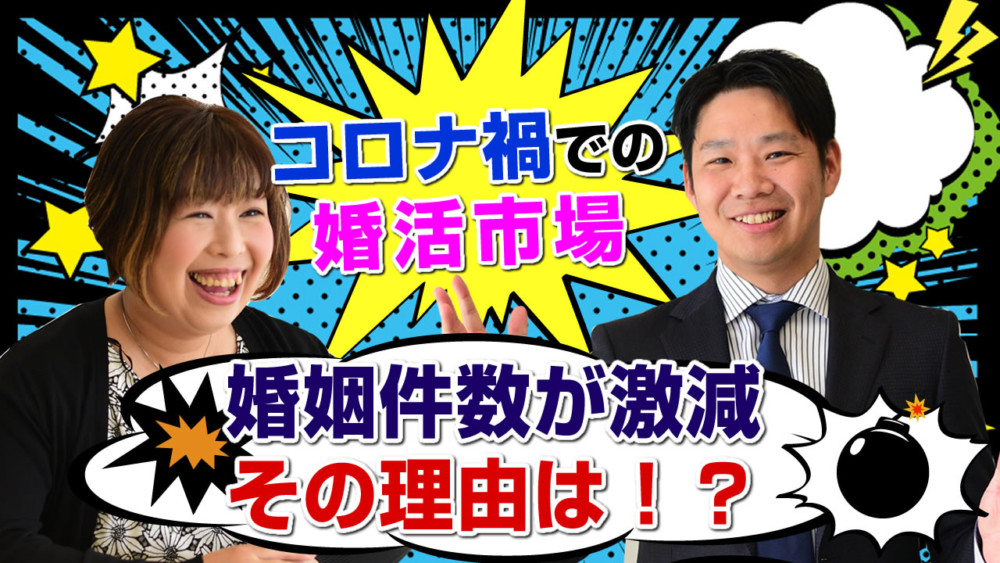 【激減】コロナ禍での婚姻件数。今の婚活市場は？