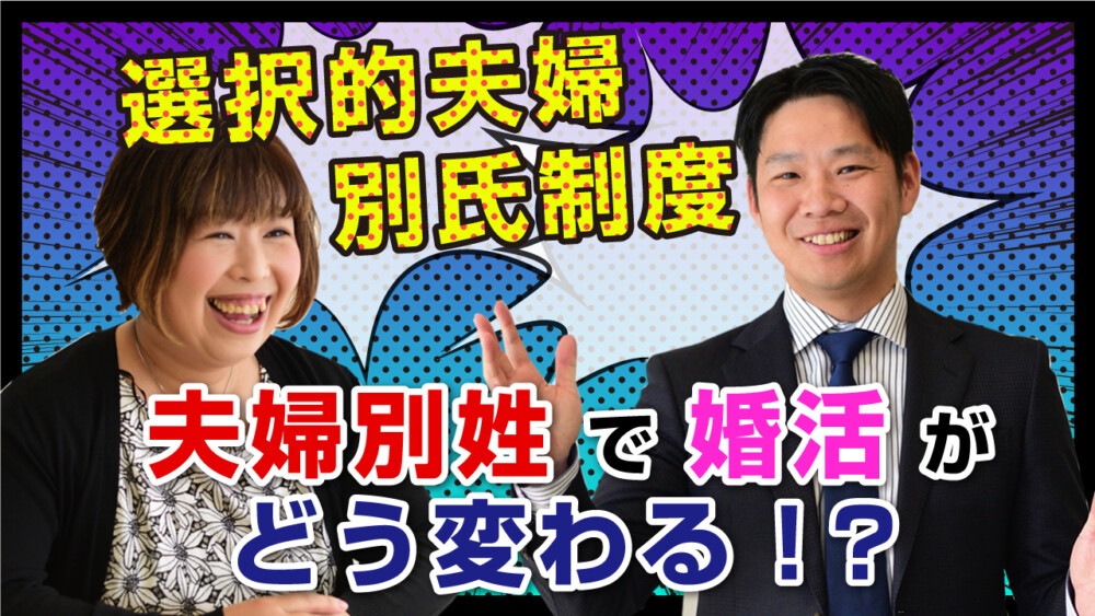 選択的夫婦別氏制度（夫婦別姓）で婚活がどう変わる！？