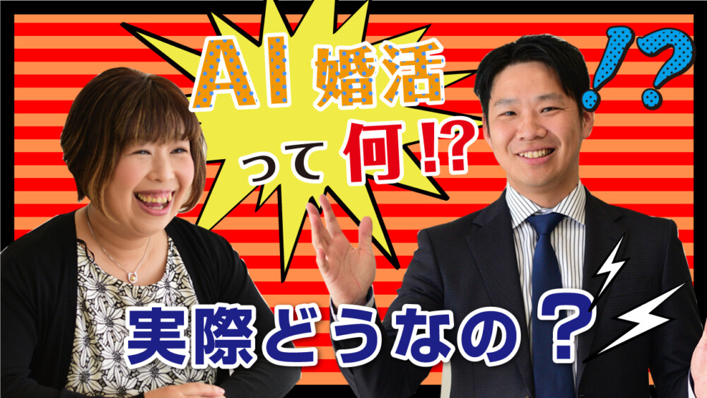 AI婚活って何！？実際どうなの？