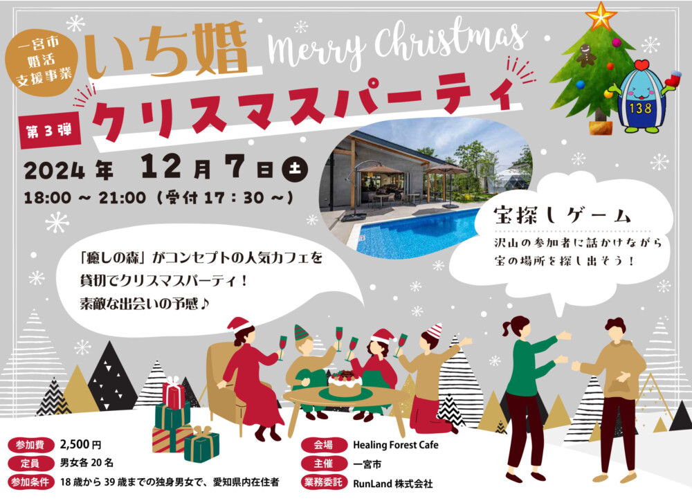 【いち婚】クリスマスパーティ