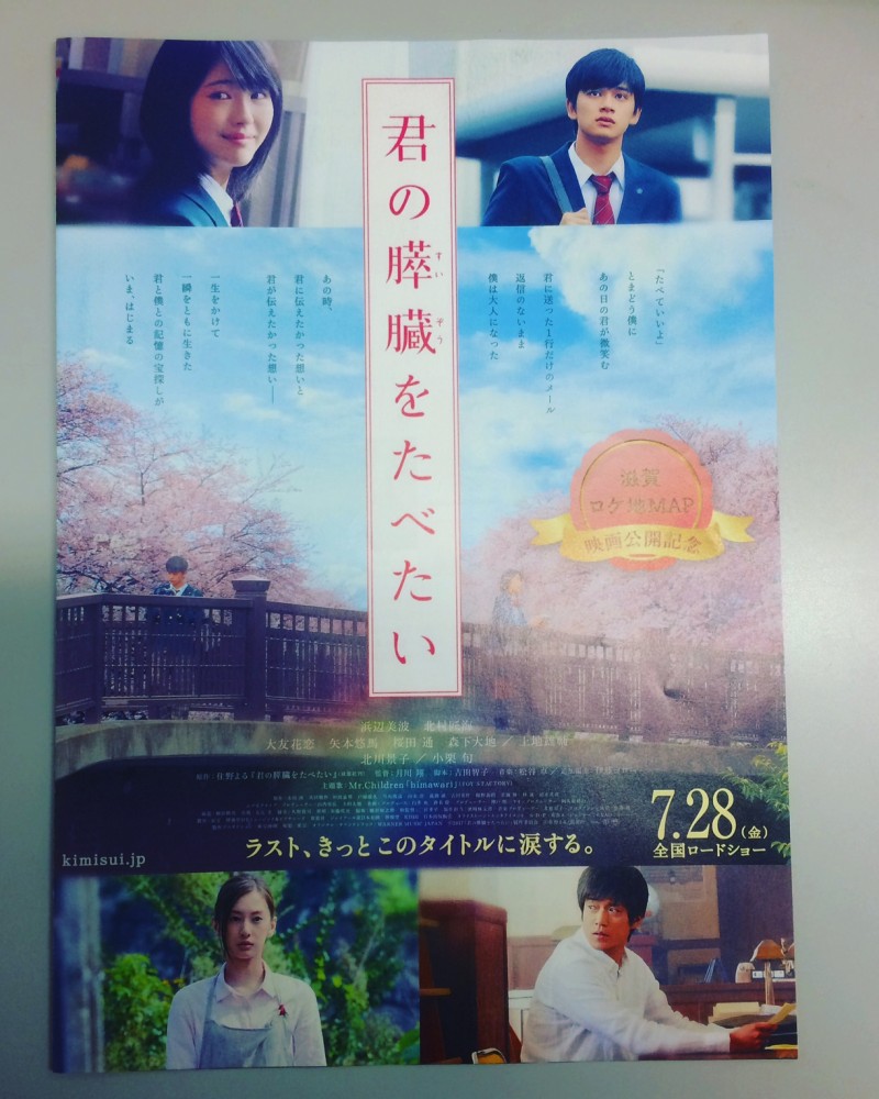 今、話題「君の膵臓を食べたい」の映画&ロケ地巡りで初デートは決まり！